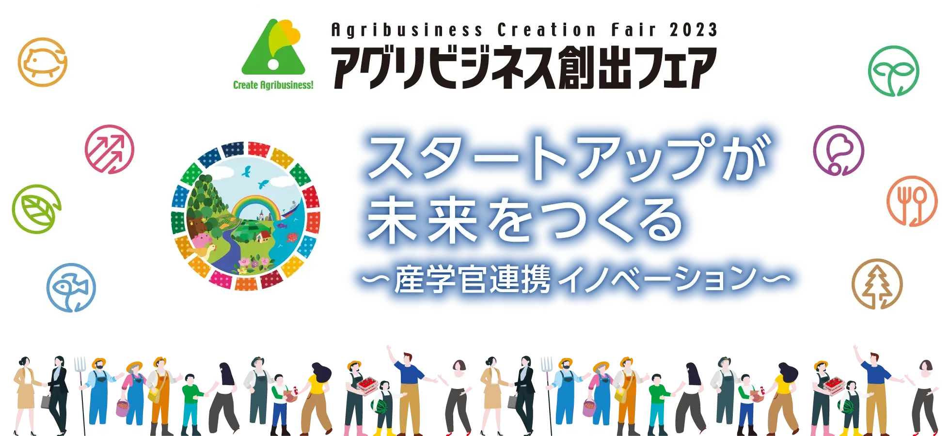 アグリビジネス創出フェア2023 スタートアップが未来をつくる 〜産学官連携イノベーション〜